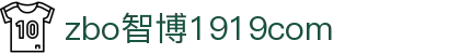 zbo智博1919com·(中国有限公司)官方网站